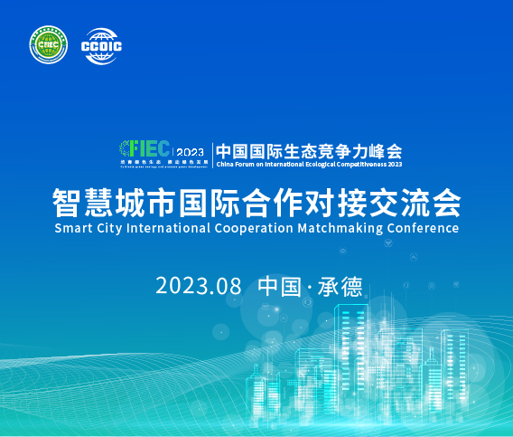 智慧城市國(guó)際合作對(duì)接交流會(huì)——探索智慧城市建設(shè)新未來(lái)